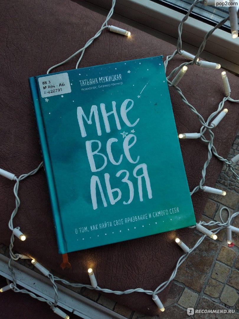 Мужицкая список книг. Мне всё льзя Татьяна Мужицкая. Книга мне все льзя. Мужицкая книги. Татьяна Мужицкая книги.