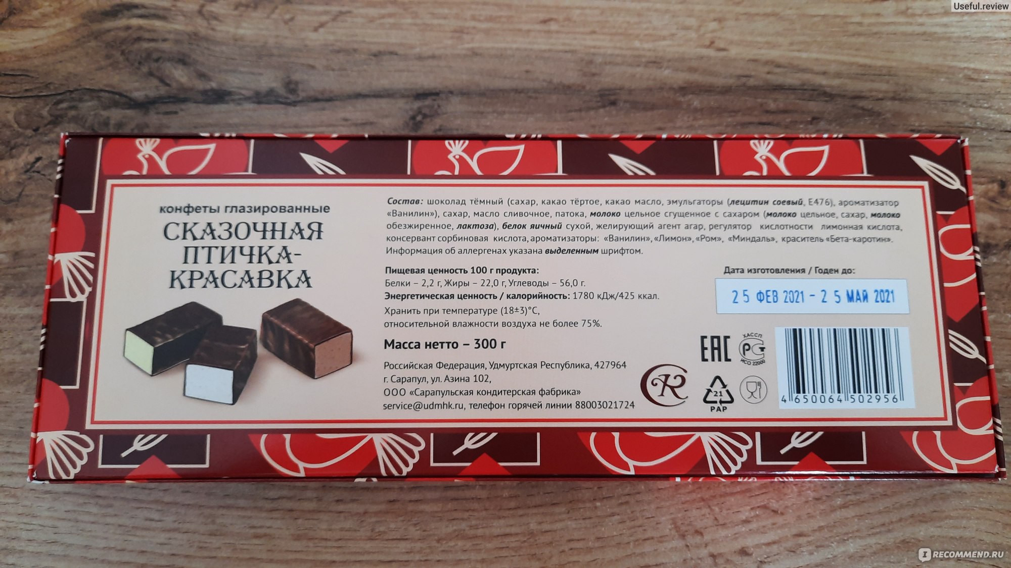 Сарапульская кондитерская фабрика конфеты