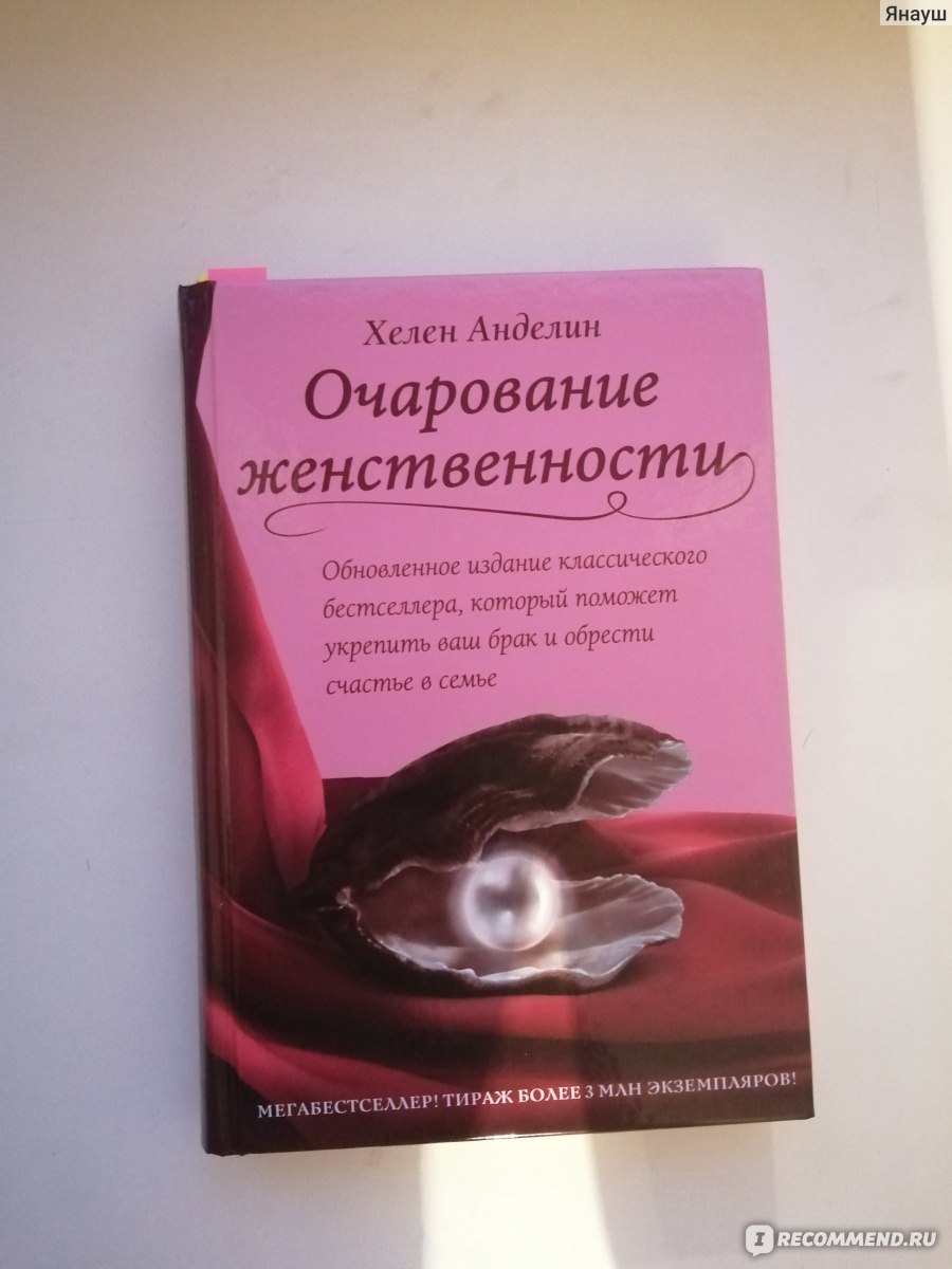 Очарование женственности, Хелен Анделин - «Книга для вредных девочек🌺 ...
