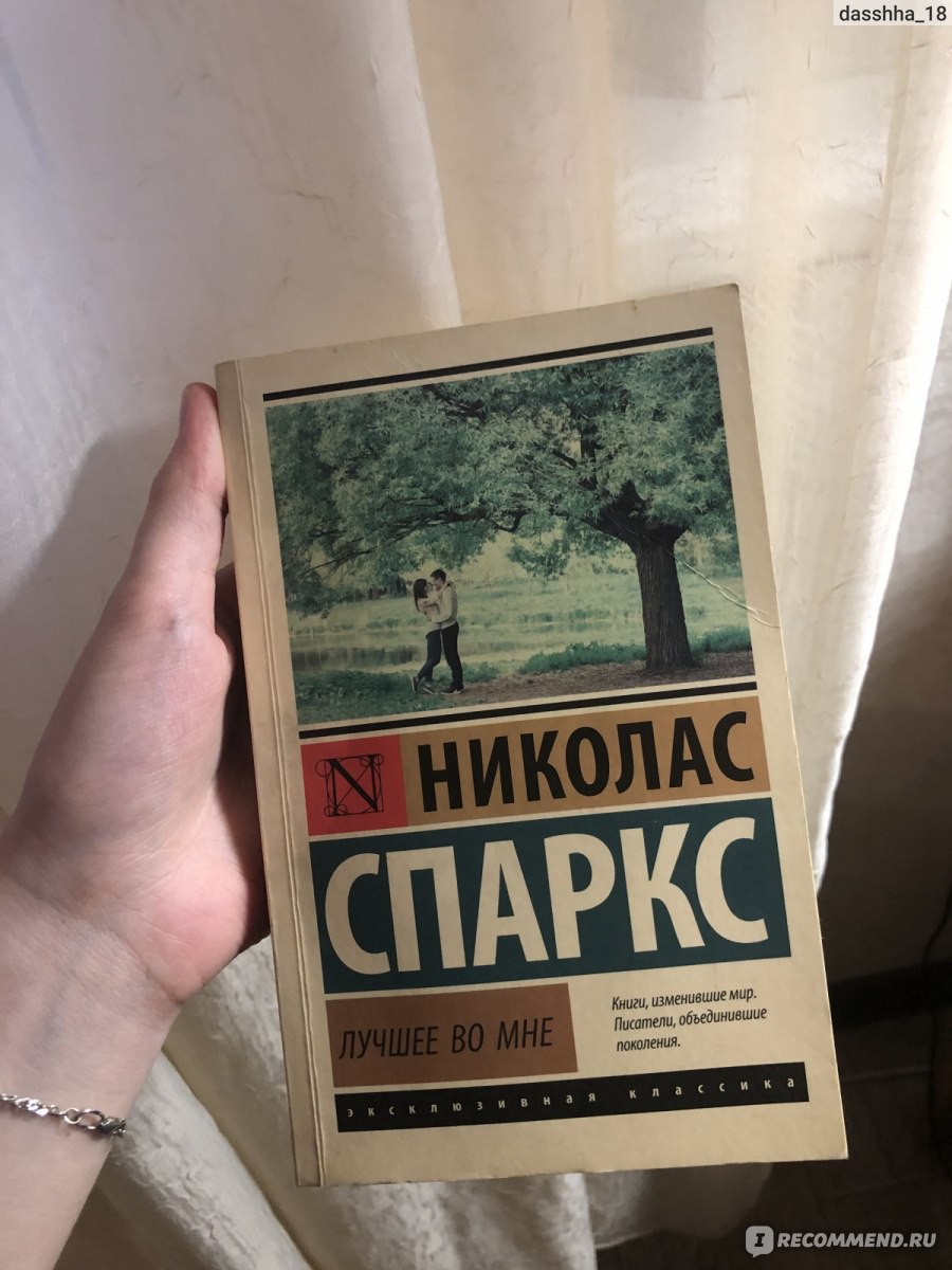 Лучшее во мне николас спаркс книга отзывы