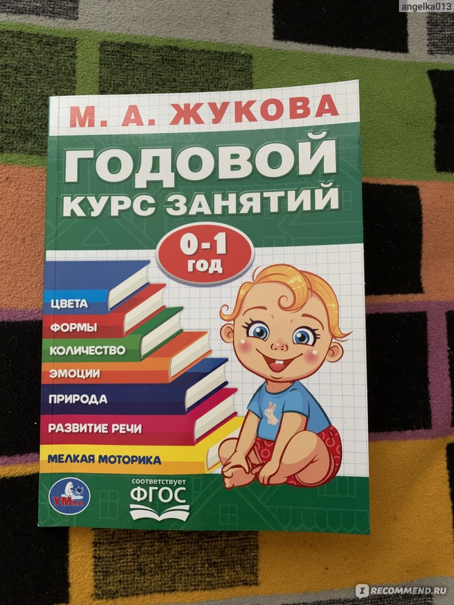 Годовой курс занятий 0-1 год. Жукова М. А. - «Годовой курс занятий: в этой  книге вы найдете все необходимое для развития ребенка в первый год жизни.»  | отзывы