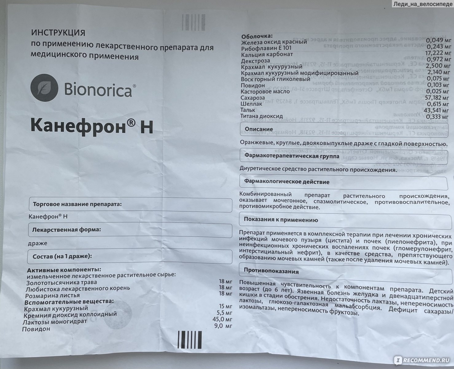 Растительный лекарственный препарат Bionorica КАНЕФРОН Н в таблетках -  «Анализы ДО/ПОСЛЕ Канефрона❗ В отзыве расскажу, чем я вылечила цистит за 1  день и чем убирала отеки ✓» | отзывы