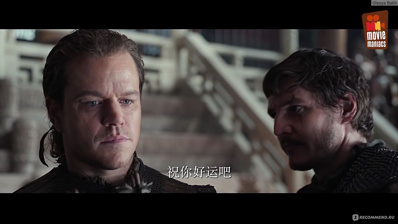 Великая стена / The Great Wall (2016, фильм) - «Велика стена: красота  неимоверная, но есть одно НО...» | отзывы