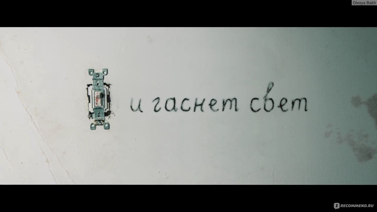 И гаснет свет... / Lights out (2016, фильм) - «И гаснет свет... Вау,  страшно?» | отзывы