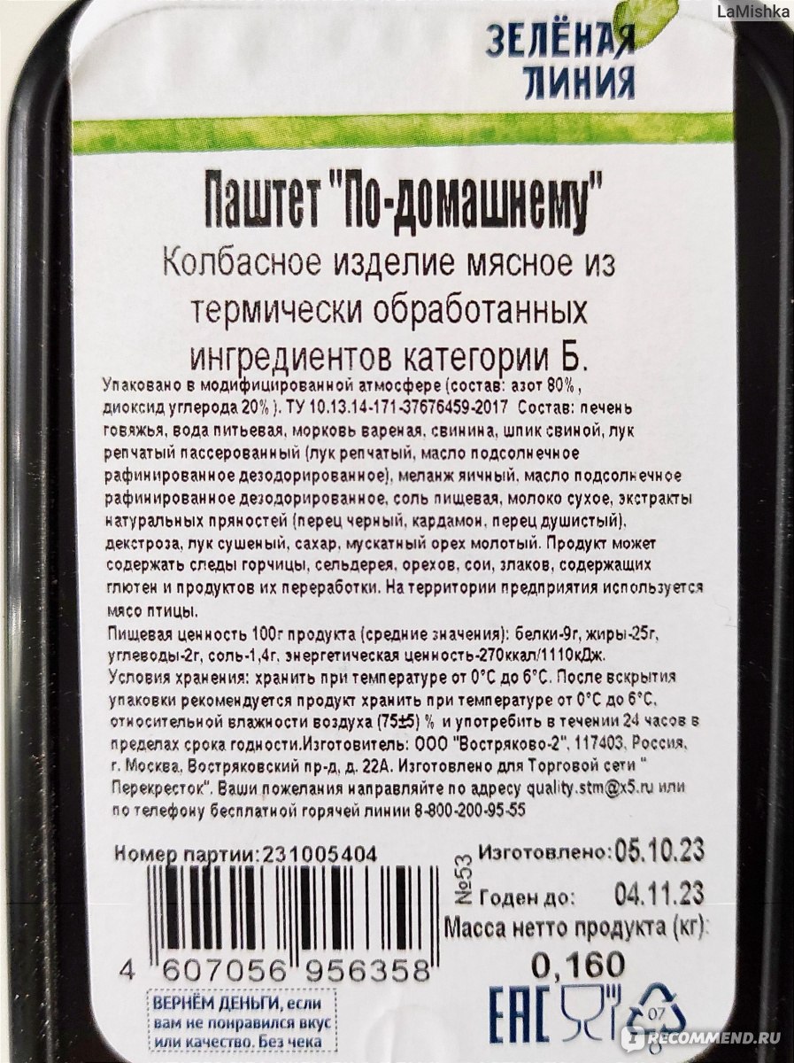 Паштет Зеленая линия По-домашнему - «Очень хороший паштет, но расскажу  почему перестала брать на постоянной основе» | отзывы