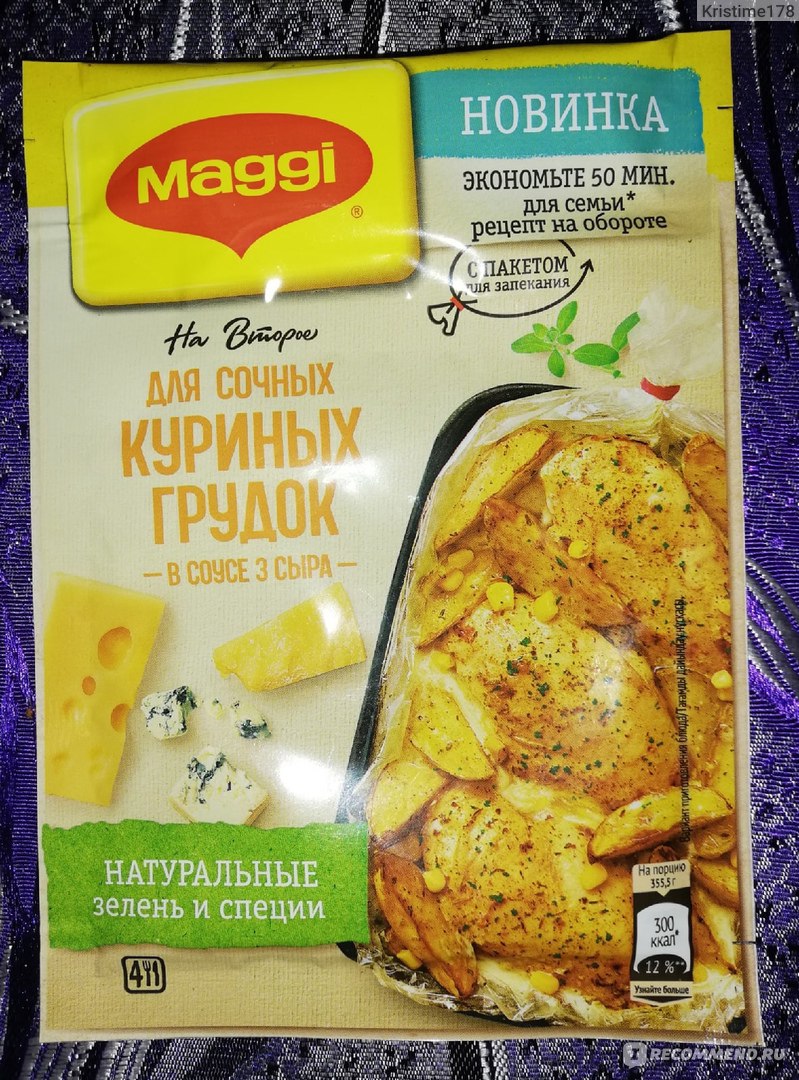 Приправа Maggi На второе смесь для сочных куриных грудок в соусе Три сыра -  «5 советов производителю по улучшению упаковки Maggi» | отзывы