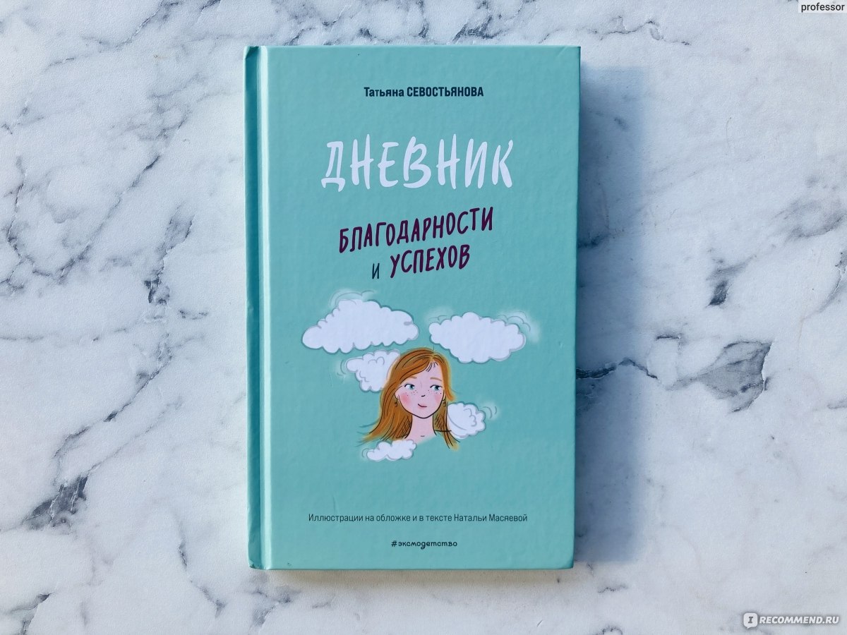 Дневник благодарности и успехов. Татьяна Севостьянова - «Дневник  благодарности на каждый день для девочки» | отзывы