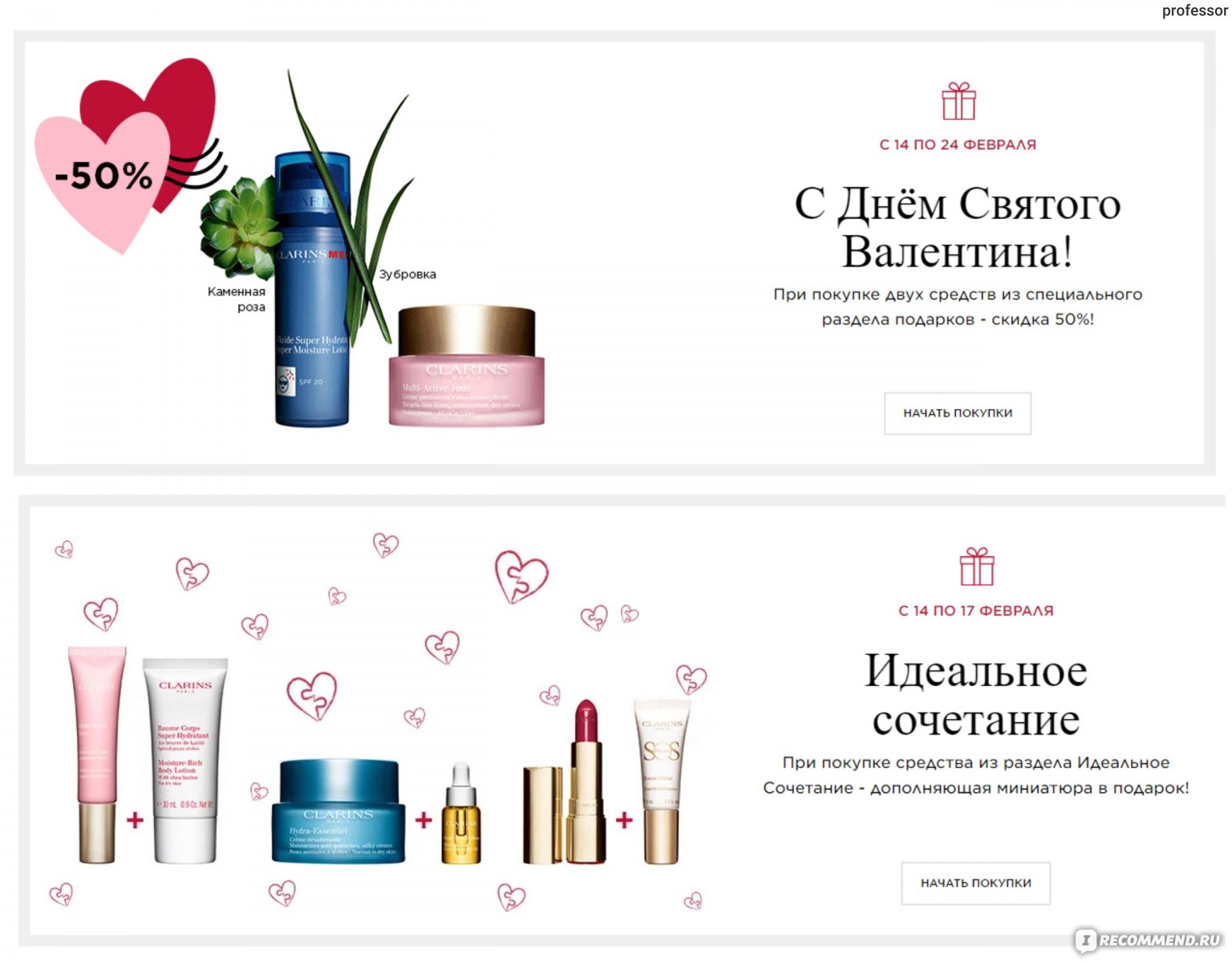 Нечаева косметика сайт. Clarins сертификат. Clarins пробники при заказе на сайте.