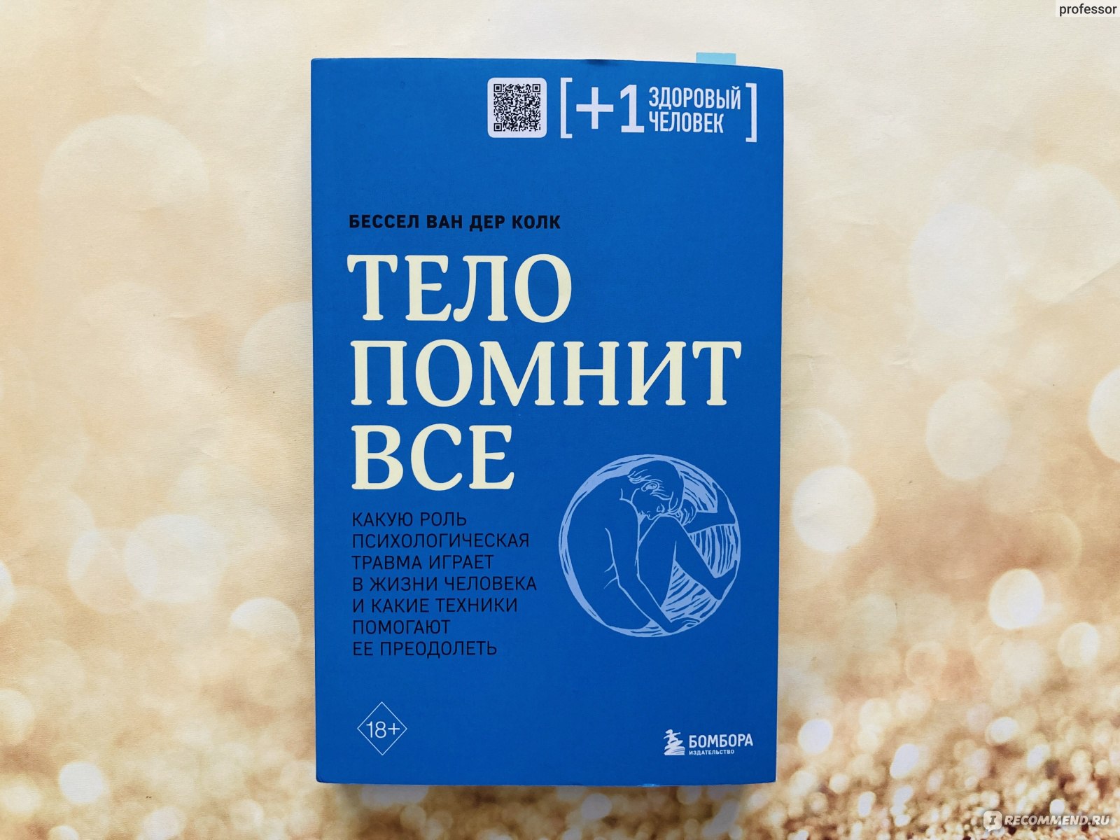 Тело помнит все книга