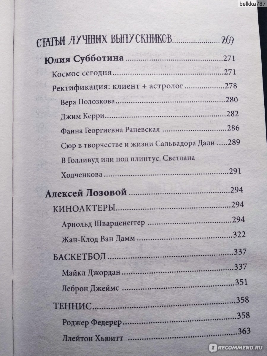 Астрология от А до Я. Базовые знания и ключи к пониманию. Андреев П.,Субботина Ю., Лозовой А. - «Интересуетесь языком звёзд и планет?) Значитэта книга точно вам понравится!»