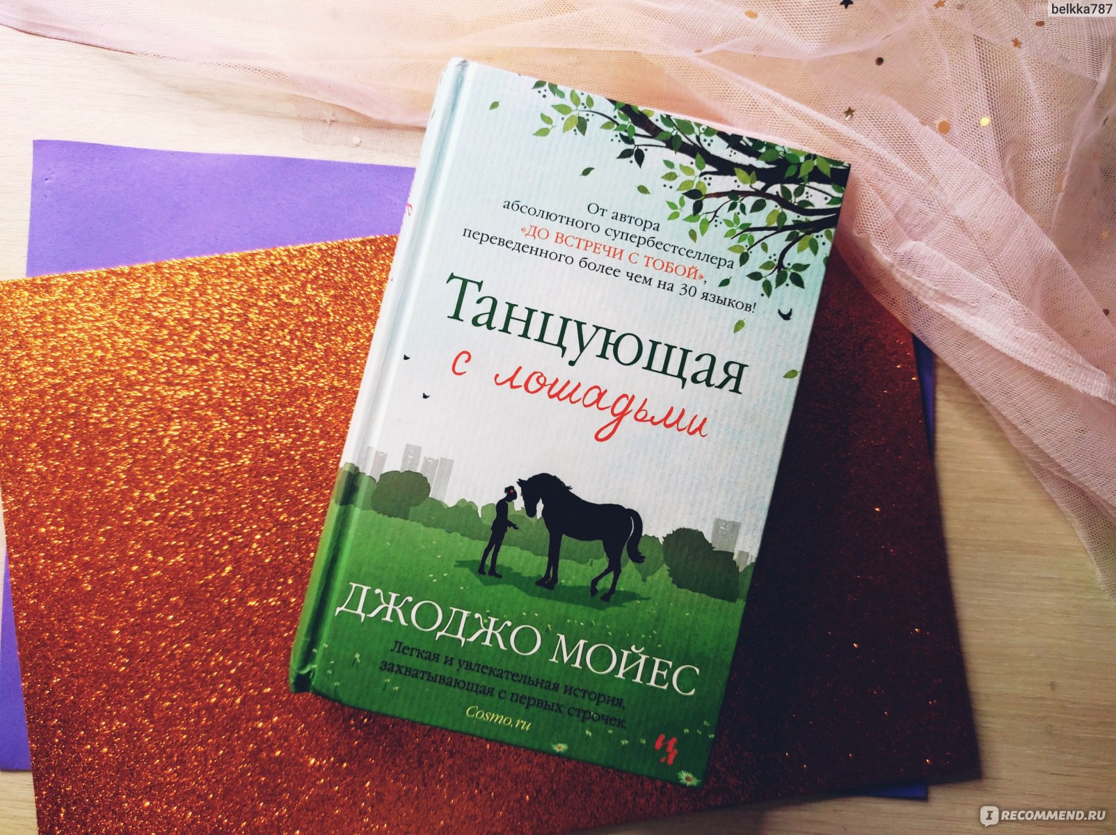 Танцующая с лошадьми. Джоджо Мойес - «Я читала эту книгу наверное  полгода...🙄 Почему-то для меня 