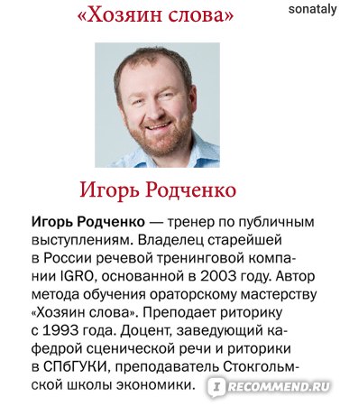 Слово хозяин. Игорь Родченко хозяин слова. Хозяин слова : мастерство публичного выступления Игорь Родченко. Книга хозяин слова. Игорь хозяин слова.