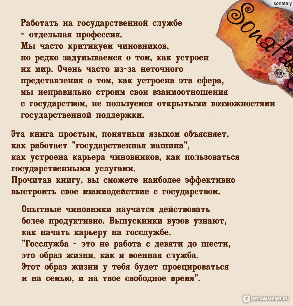 Госслужба на 100 %. Как все устроено. Глеб Архангельский, Ольга Стрелкова -  «