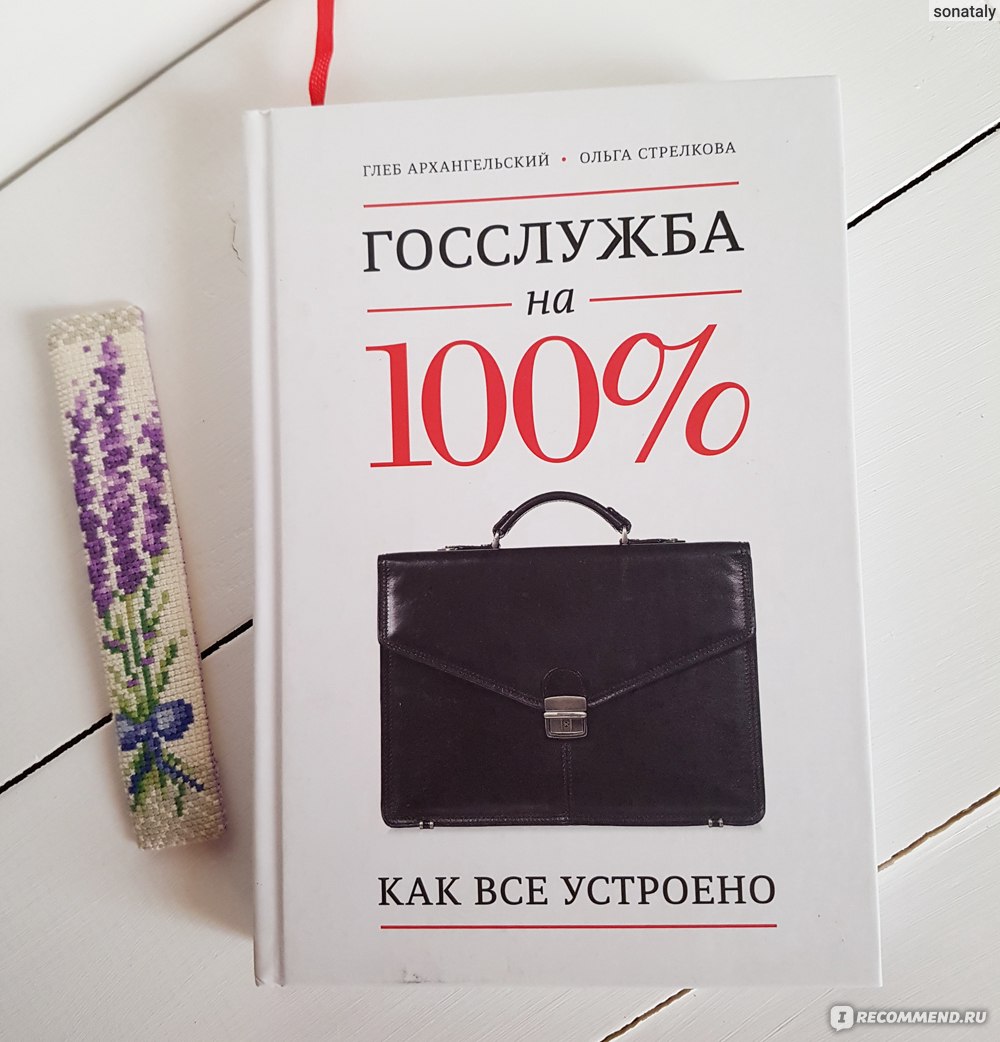 Госслужба на 100 %. Как все устроено. Глеб Архангельский, Ольга Стрелкова -  «