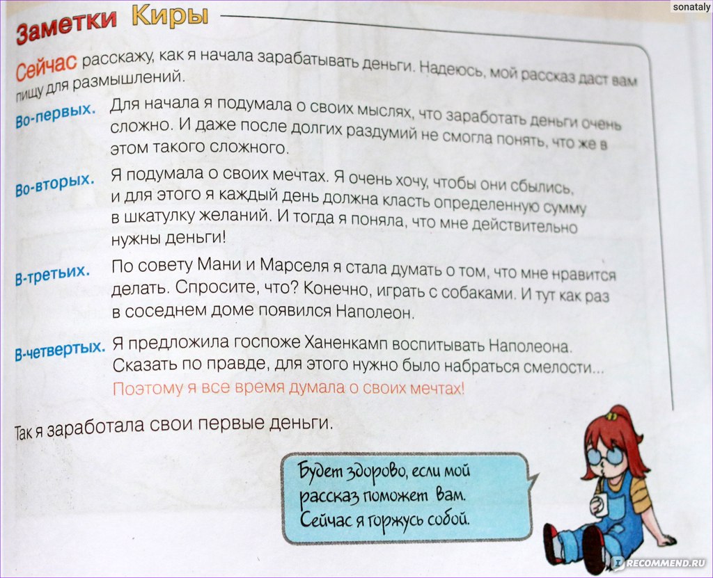 Как в 12 лет Кира разбогатела. Книга 1. Знакомство с миром денег. Бодо  Шефер - «Секреты богатства и преумножения денег. Достаточно прочитать  отзыв.» | отзывы