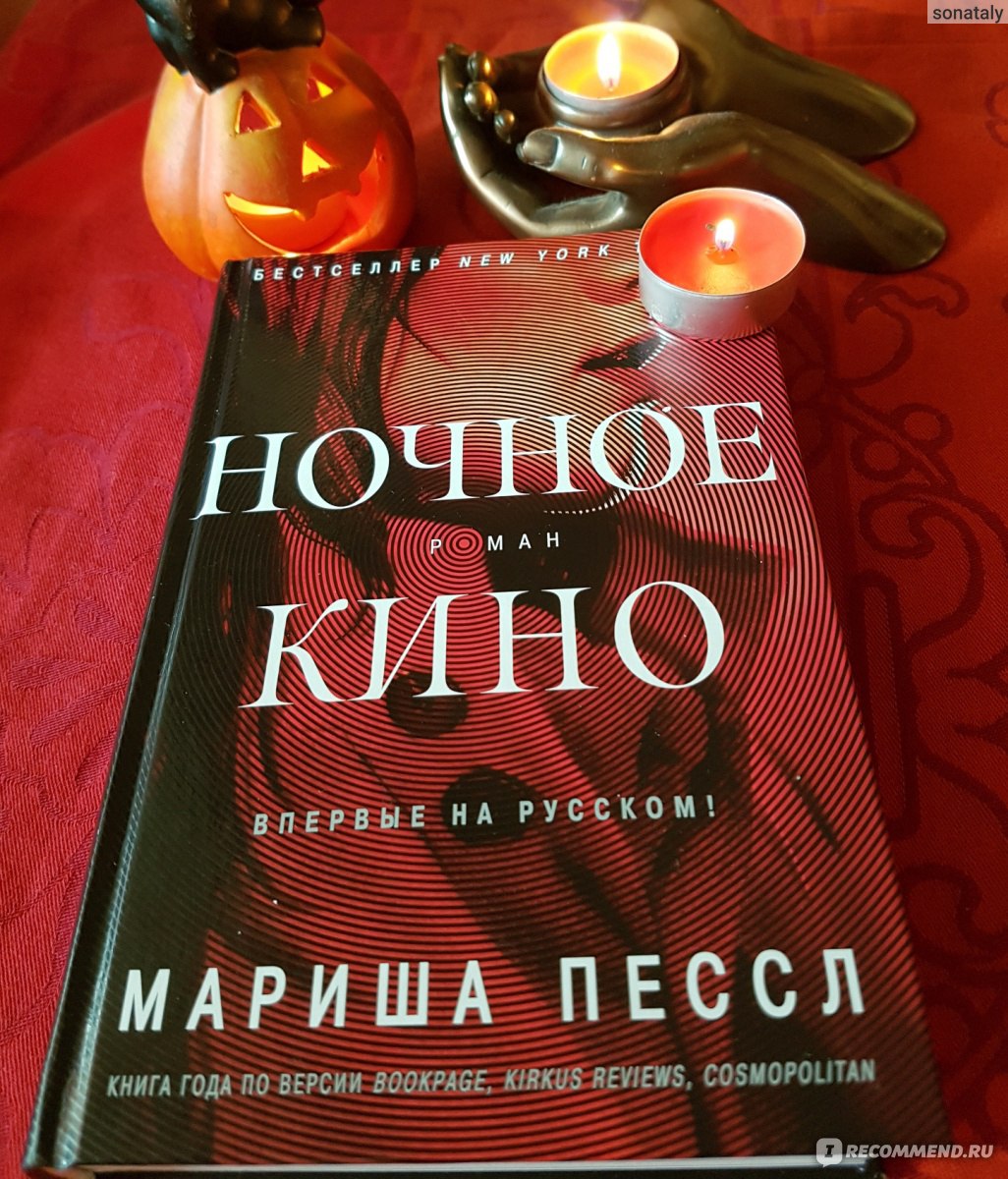 Книга ночи отзывы. Ночное кино | Пессл Мариша. Ночное кино книга. Книга ночное кино (Пессл м.). Мариша Пессл книги.