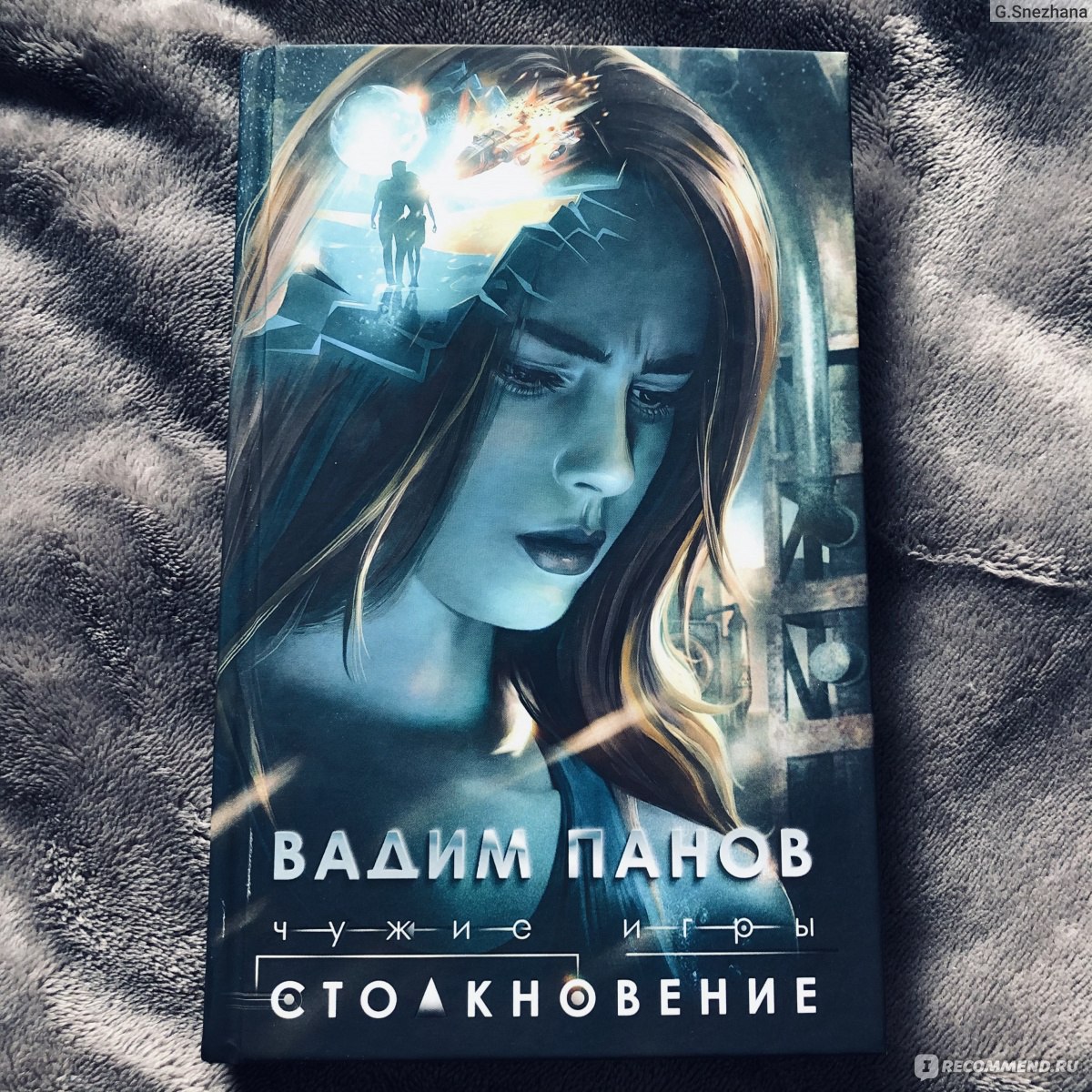 Чужие игры: Столкновение. Вадим Панов - «Интересно развивающийся сюжет! » |  отзывы