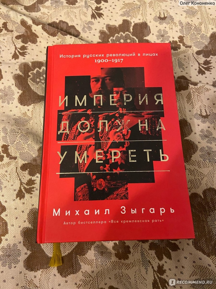 Империя должна. Зыгарь книги. Михаил Зыгарь книги. Зыгарь книги отзывы. Писатель Михаил Зыгарь и его книги.