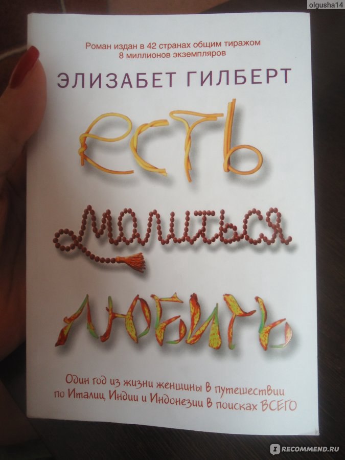 Элизабет гилберт есть молиться читать. Есть, молиться, любить Элизабет Гилберт книга. Автор книги ешь молись люби Элизабет Гилберт. Книга Гилберт Элизабет есть молиться любить аннотация. Ешь молись люби Автор Элизабет Гилберт с Филиппе.