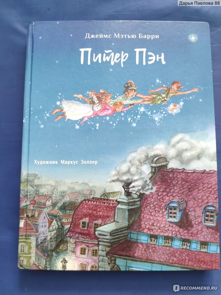 Питер Пэн, Джеймс Барри - «За что дети любят Питера Пэна, а взрослые не  очень?» | отзывы