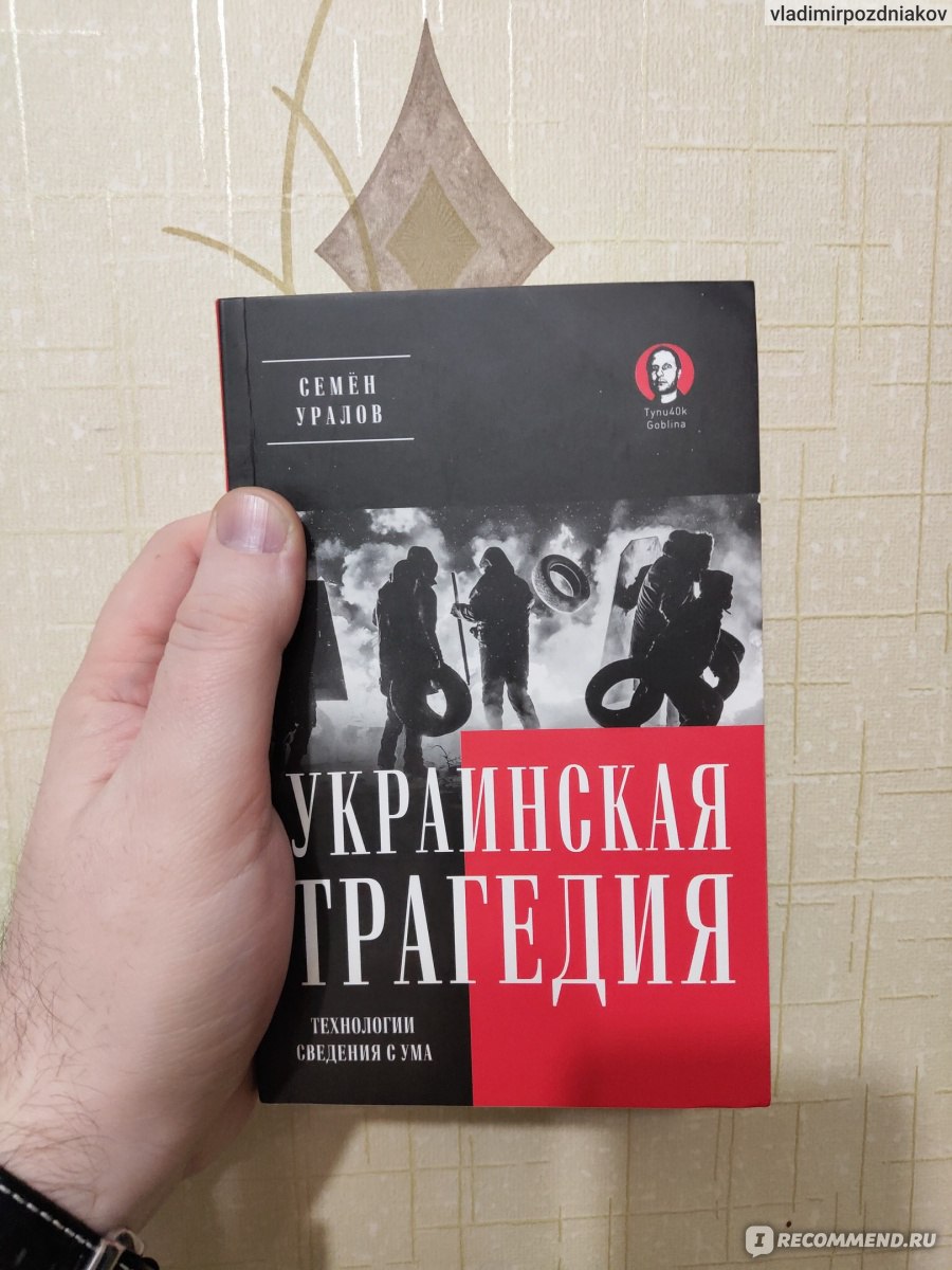 Украинская трагедия. Семен Уралов - «Книга, которая поможет лучше понять  причины событий, происходящих на Украине.» | отзывы