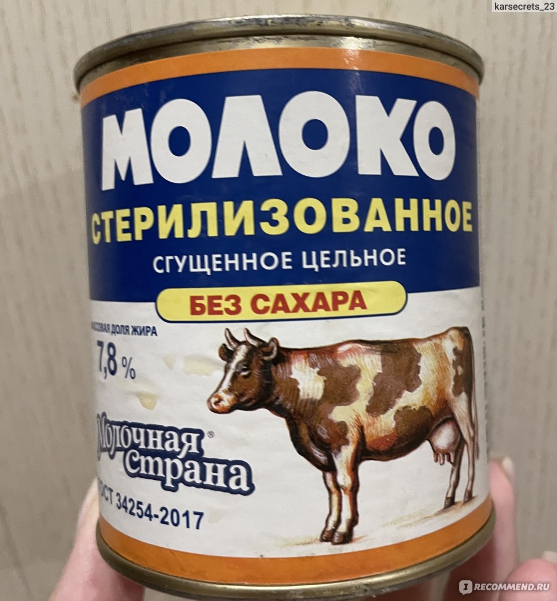 Молоко Молочная страна ООО «Промконсервы» Стерилизованное сгущеное цельное. Без  сахара. Массовая доля жира 7,8% - «Невозможно пройти мимо и не написать  отзыв на этот отвратительный продукт» | отзывы