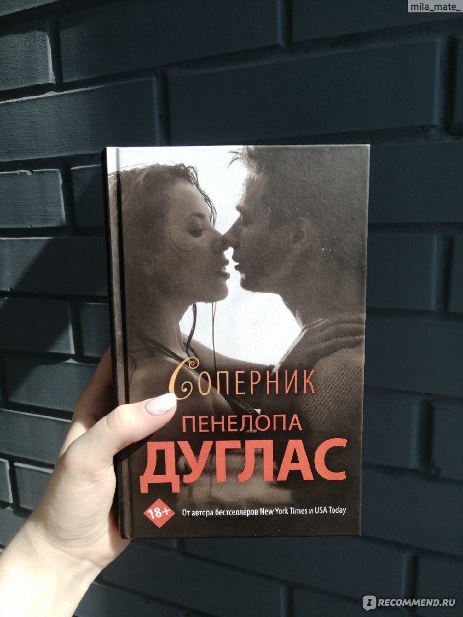 Соперник. Пенелопа Дуглас - «😍📚Запретная любовь. Подростковые интриги. В  лучших традициях Пенелопы Дуглас. 😍📚» | отзывы