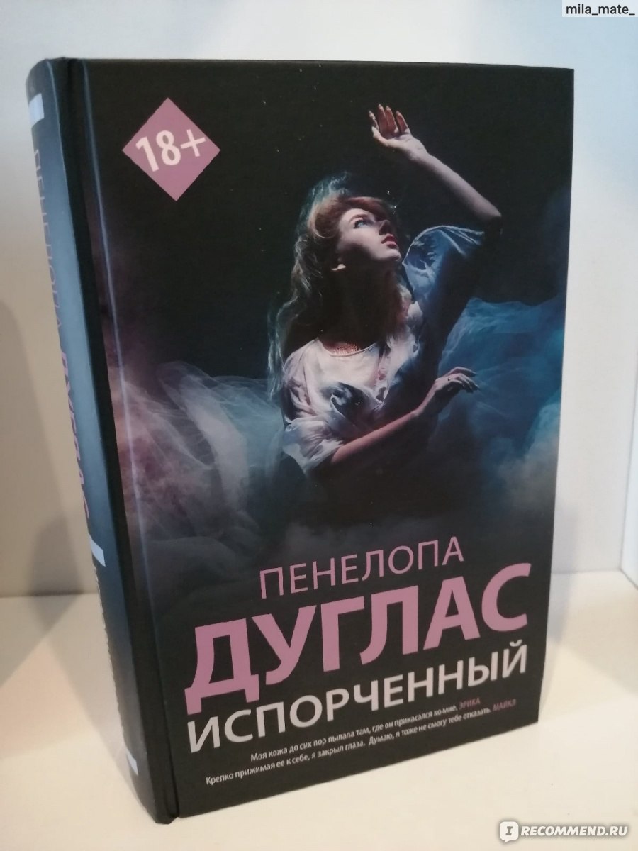 Испорченный. Пенелопа Дуглас - «История, положившая начало моей любви к  Пенелопе Дуглас» | отзывы