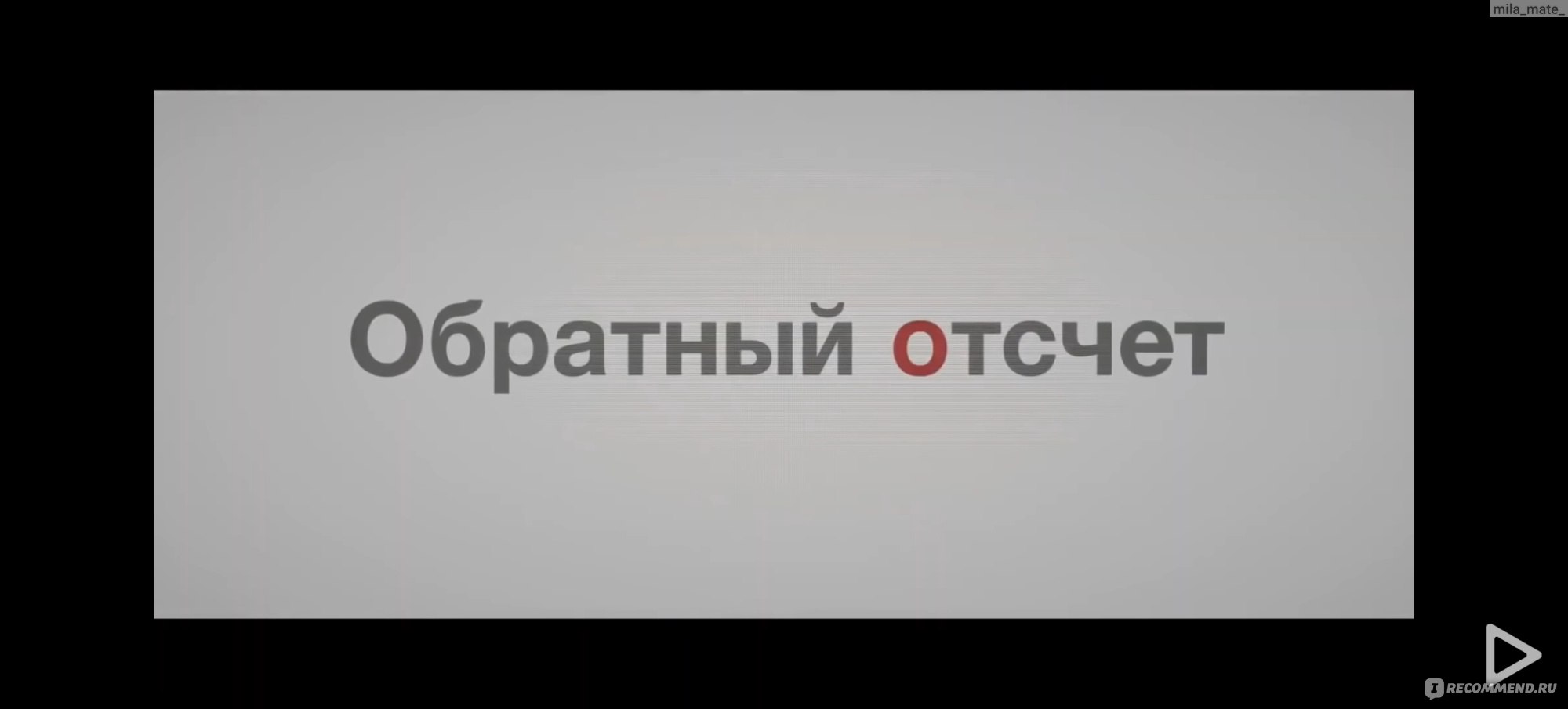 Обратный отсчет/ Countdown (2019, фильм) - «🎥