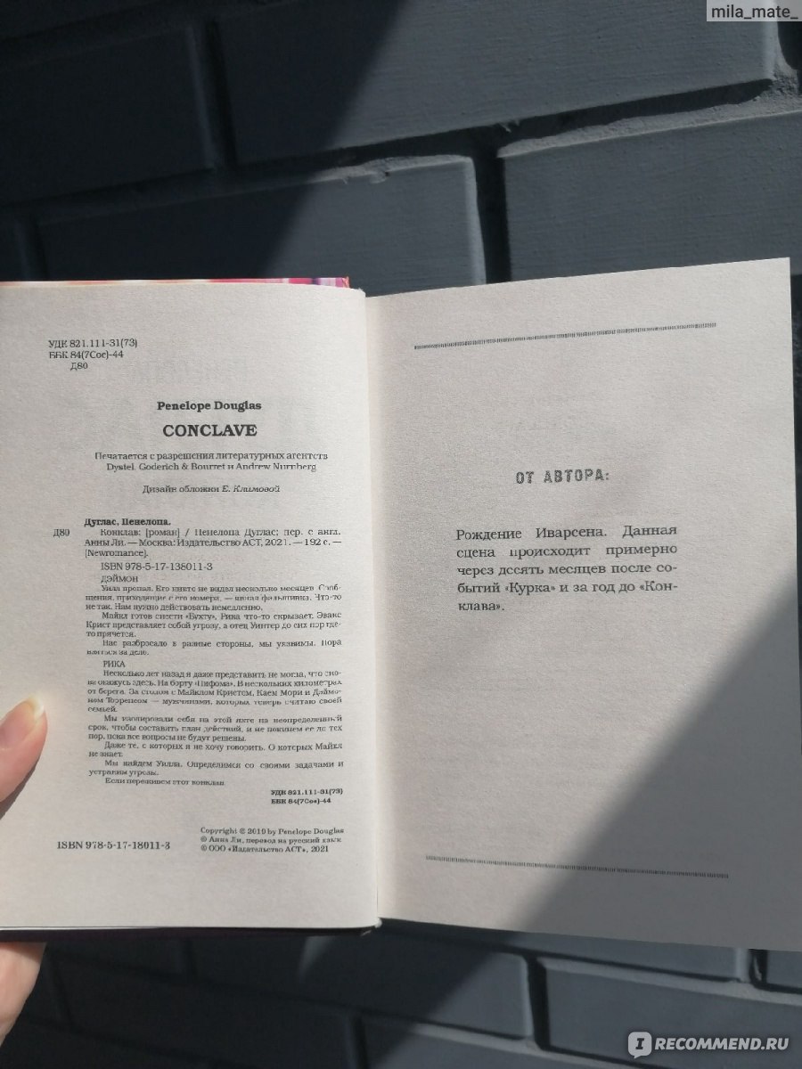 Конклав. Пенелопа Дуглас - «🚤Продолжение истории о Всадниках от Пенелопы  Дуглас 🚤» | отзывы