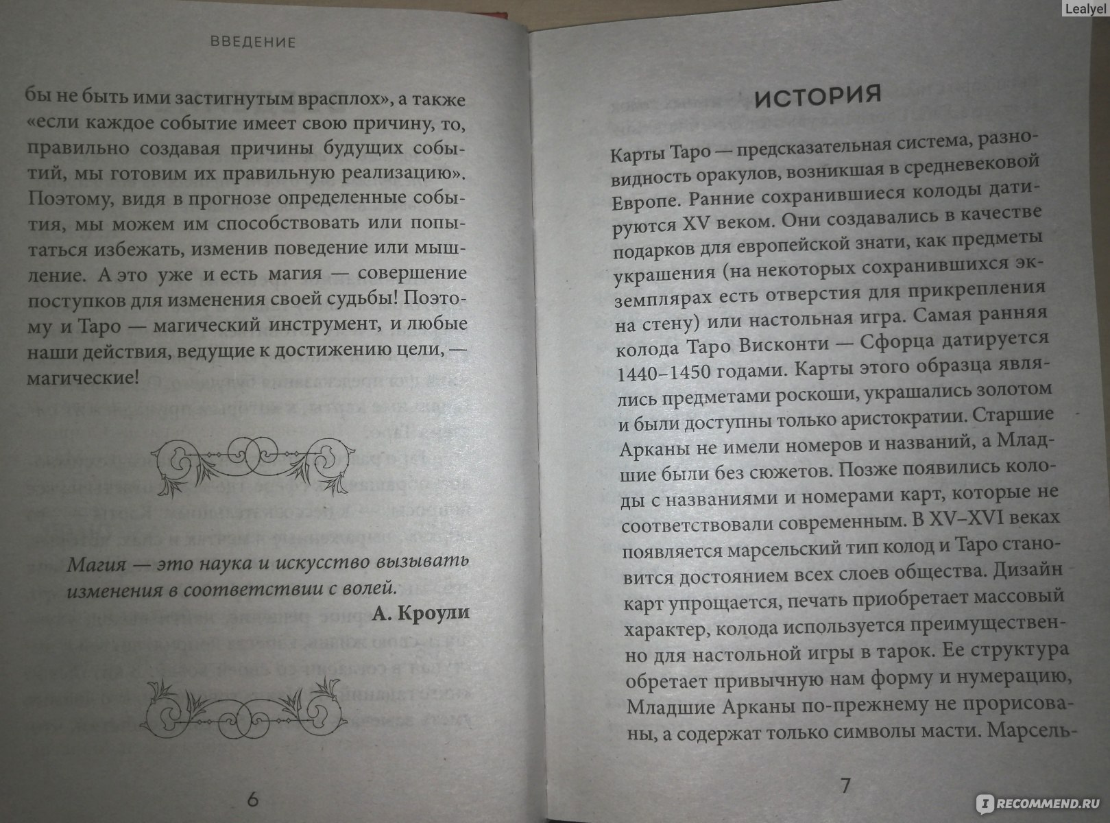 Таро. Полное толкование карт и базовые расклады для начинающих. Анна  Огински - «Прекрасный справочник за вменяемую цену.» | отзывы