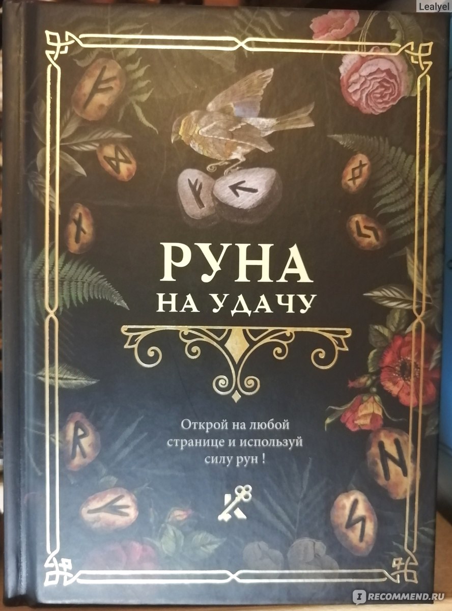 Руна на удачу - ««Руна на удачу» - изящная книга-оракул, которая пригодится  в любой ситуации.» | отзывы