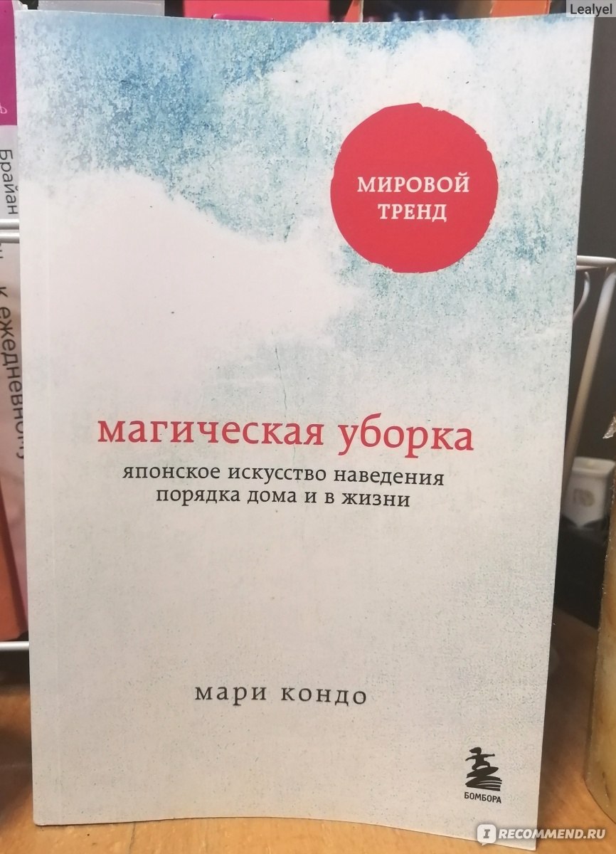 Магическая уборка. Японское искусство наведения порядка дома и в жизни. Мари  Кондо - ««Магия уборки» Мари Кондо – крик о помощи глубоко больного  человека.» | отзывы