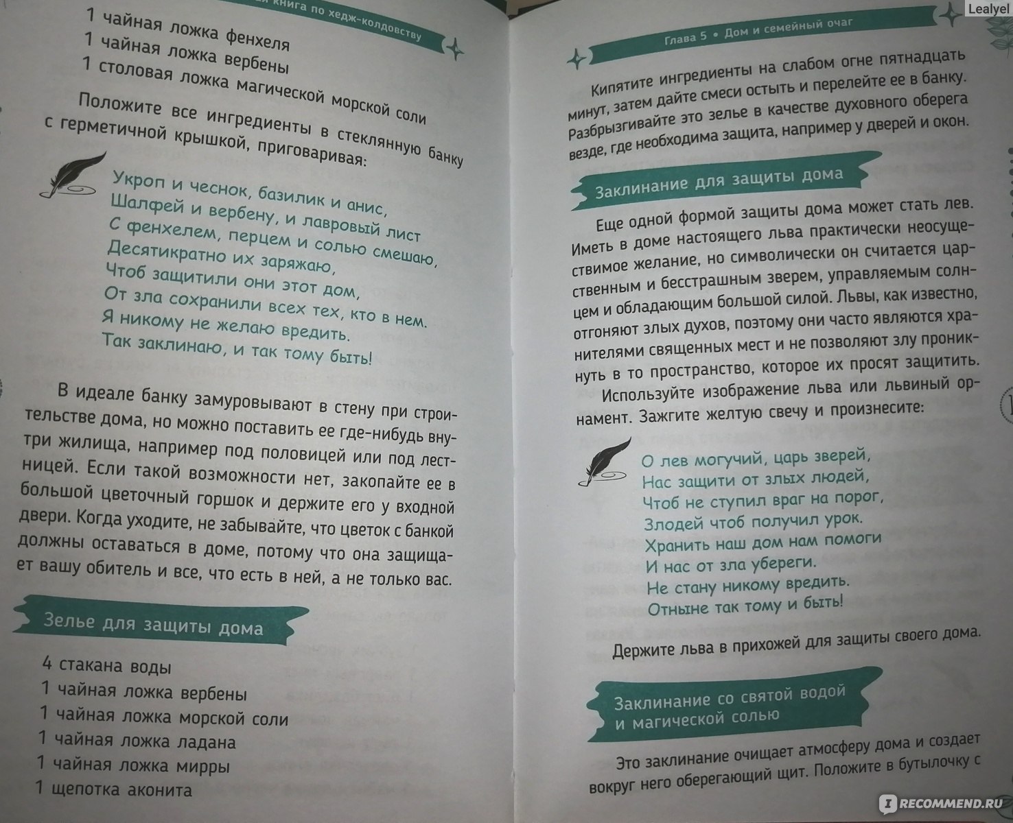 Маленькая книга по Хедж-колдовству. Тюдорбет Tudorbeth - ««Маленькая книга  по Хедж-колдовству» Тюдорбет – глубоко духовный путь на деле оказался  обычной книгой рецептов кухонной ведьмы.» | отзывы