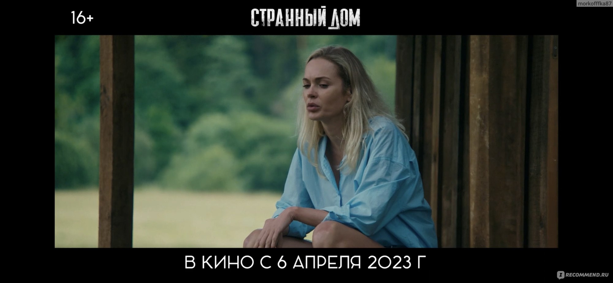 Странный дом (2023, фильм) - «Что это я посмотрела? Странный дом- такой же  триллер, как я балерина. » | отзывы