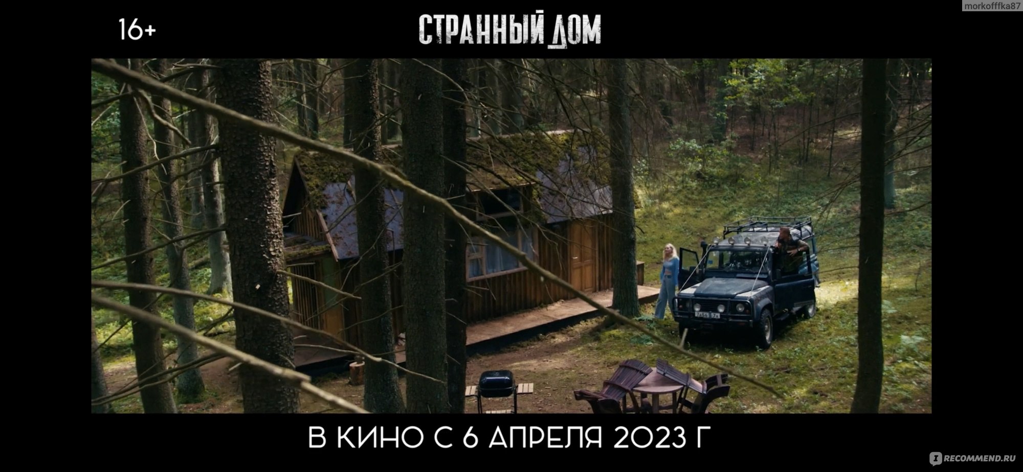 Странный дом (2023, фильм) - «Что это я посмотрела? Странный дом- такой же  триллер, как я балерина. » | отзывы