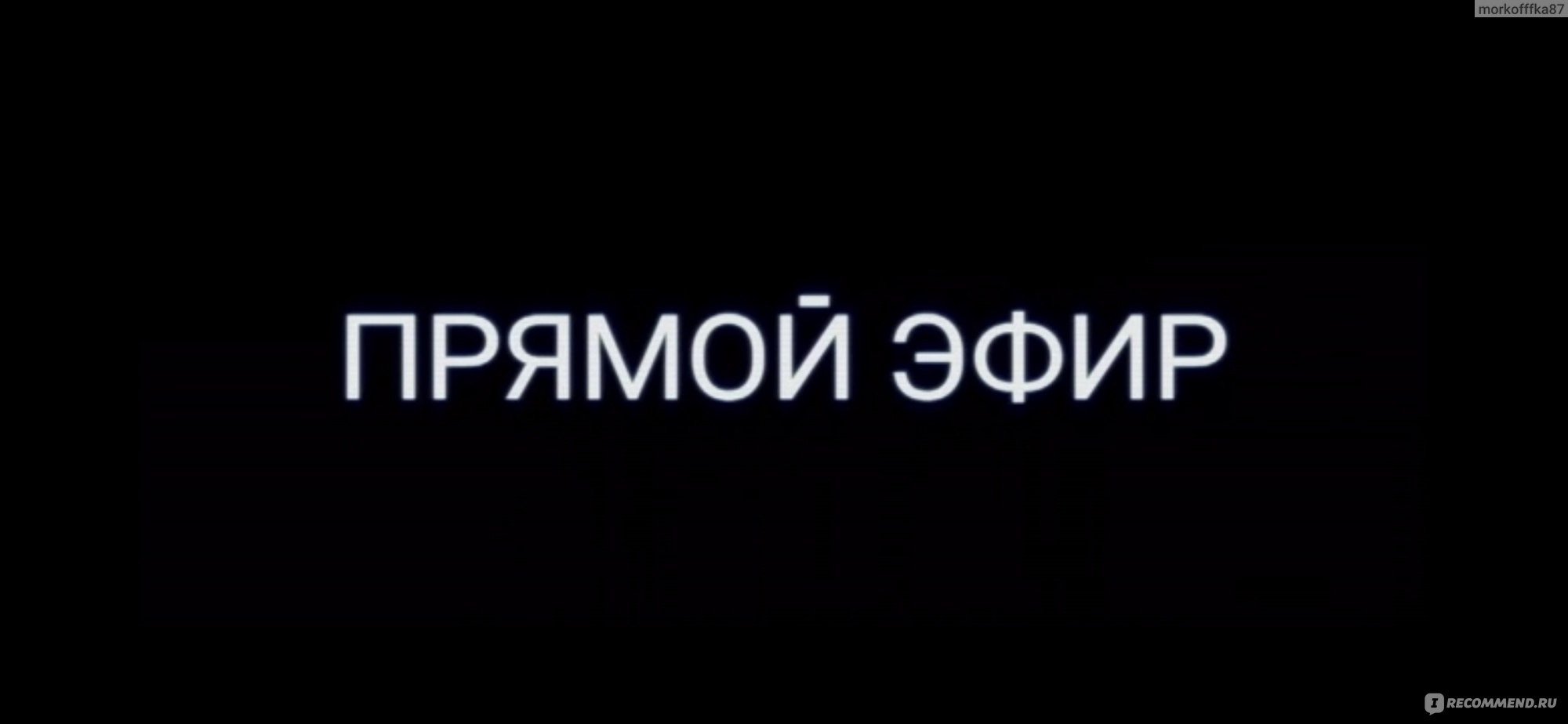 Прямой эфир (2023, фильм) - «Хайпануть нельзя спасать. Запятую здесь каждый  поставит сам. Фильм «Прямой эфир» - реальный ужастик современности. » |  отзывы