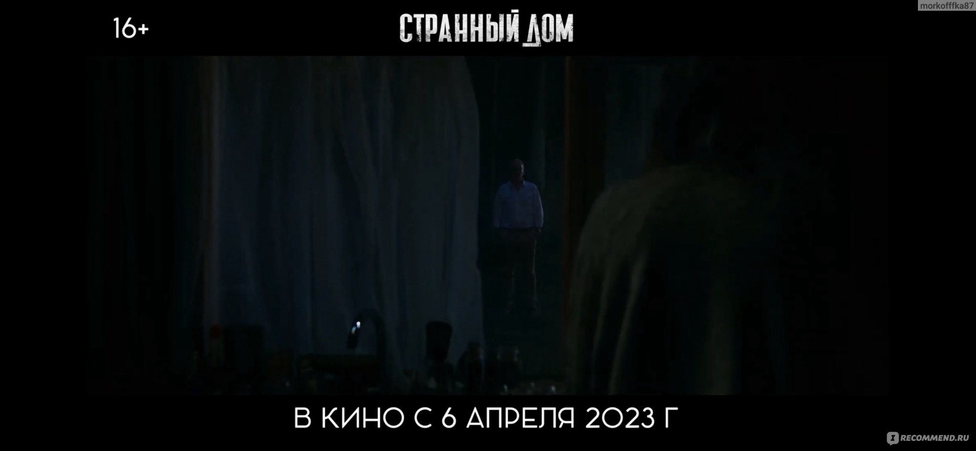 Странный дом (2023, фильм) - «Что это я посмотрела? Странный дом- такой же  триллер, как я балерина. » | отзывы