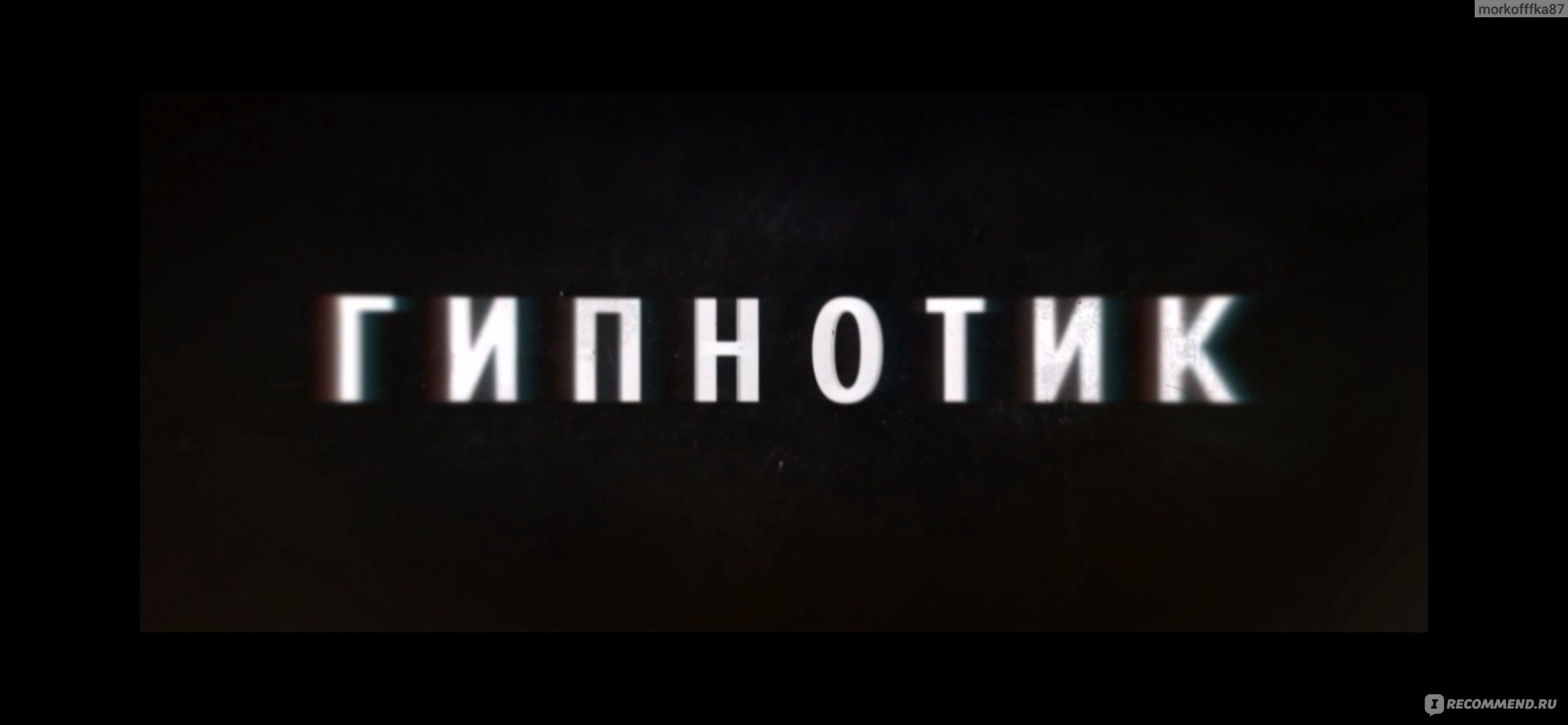 Гипнотик (Hypnotic) (2023, фильм) - «А вы уверены в своей реальности?  Необычная тема, хорошая динамика и Бен Аффлек в фильме на разок. » | отзывы