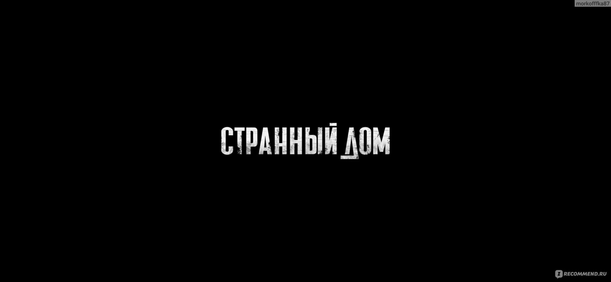 Странный дом (2023, фильм) - «Что это я посмотрела? Странный дом- такой же  триллер, как я балерина. » | отзывы