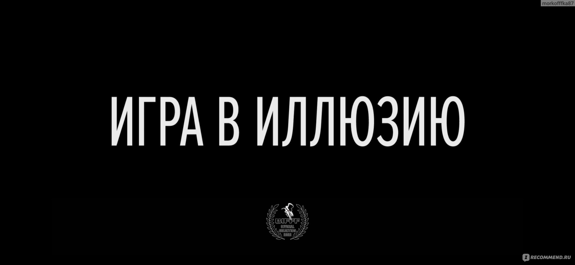 Игра в иллюзию (2022, фильм) - «На что способны подростки ради  осуществления мечты? Очередная история из серии «вижу цель- не вижу  препятствий» в триллере на вечерок «Игра в иллюзию». » | отзывы