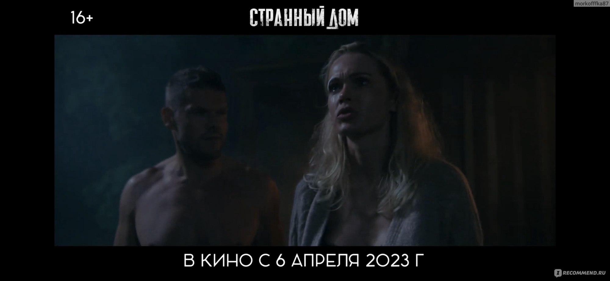 Странный дом (2023, фильм) - «Что это я посмотрела? Странный дом- такой же  триллер, как я балерина. » | отзывы