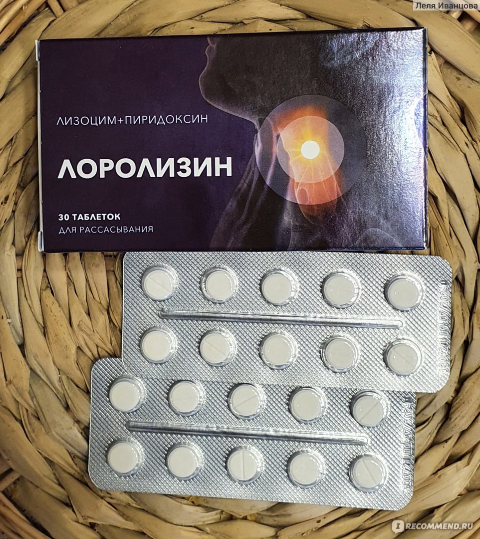 Антисептическое средство Лоролизин от боли в горле - «Таблетки .
