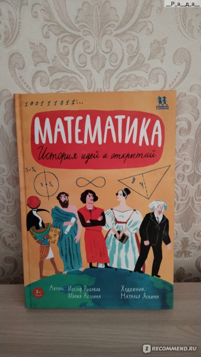 Математика. История идей и открытий. Мария Астрина - «Для юных любителей  математиков» | отзывы