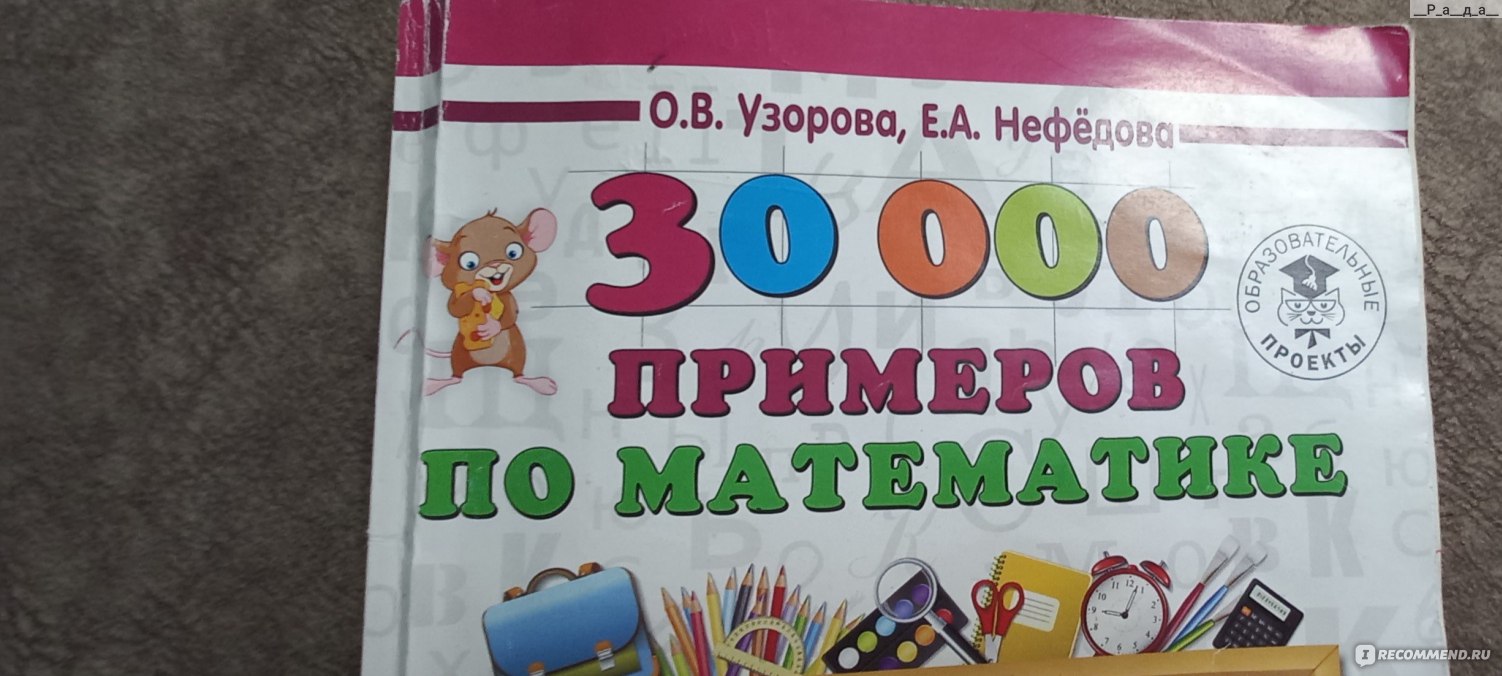 30000 примеров по математике. О. В. Узорова, Е. А. Нефёдова - «Отличное  пособие, чтобы ускорить математические навыки у ребёнка » | отзывы