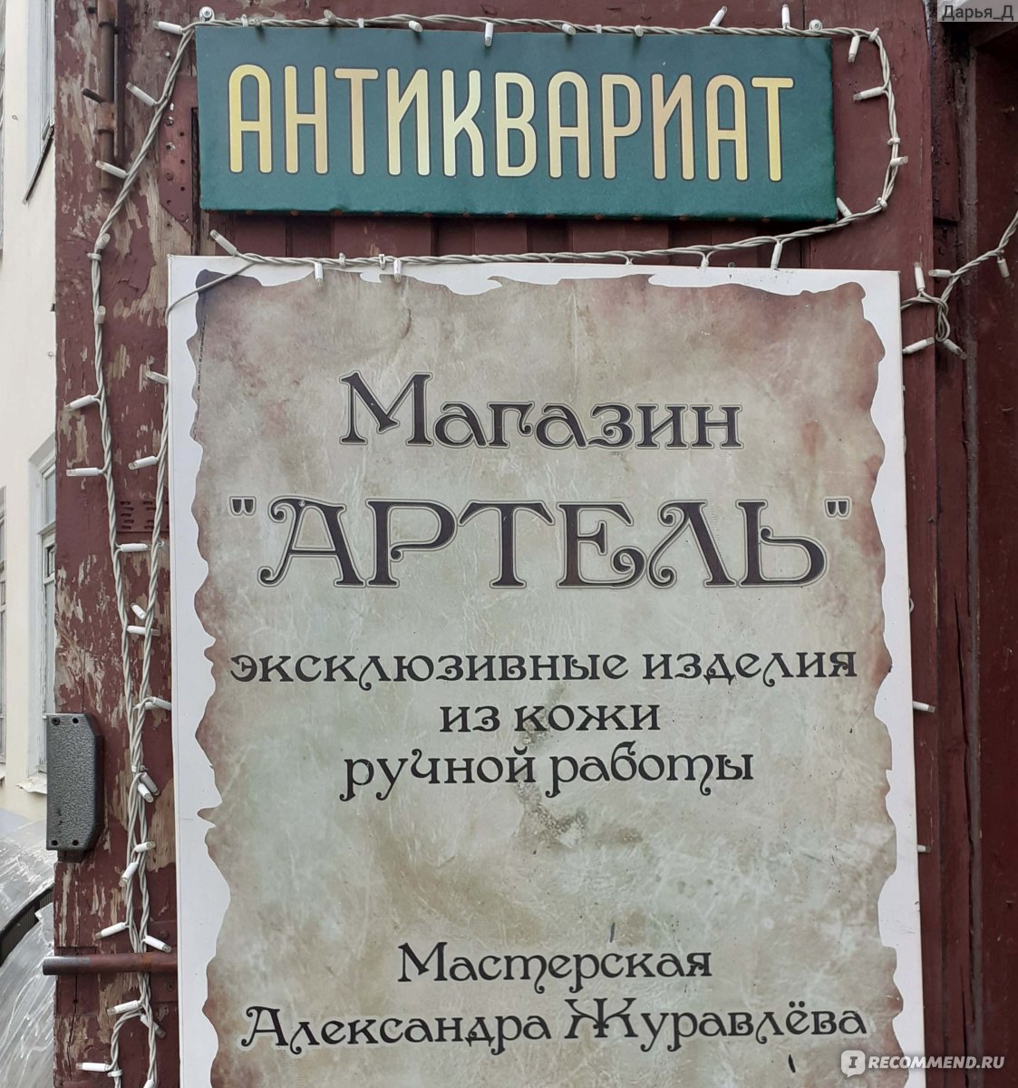 Артель, Владимир - «Хороший и уютный магазинчик кожаных изделий.» | отзывы