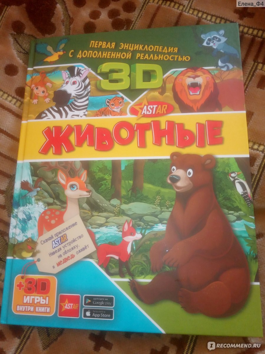 Энциклопедия о животных с дополненной реальностью. Astar - «Противоречивое  впечатление» | отзывы