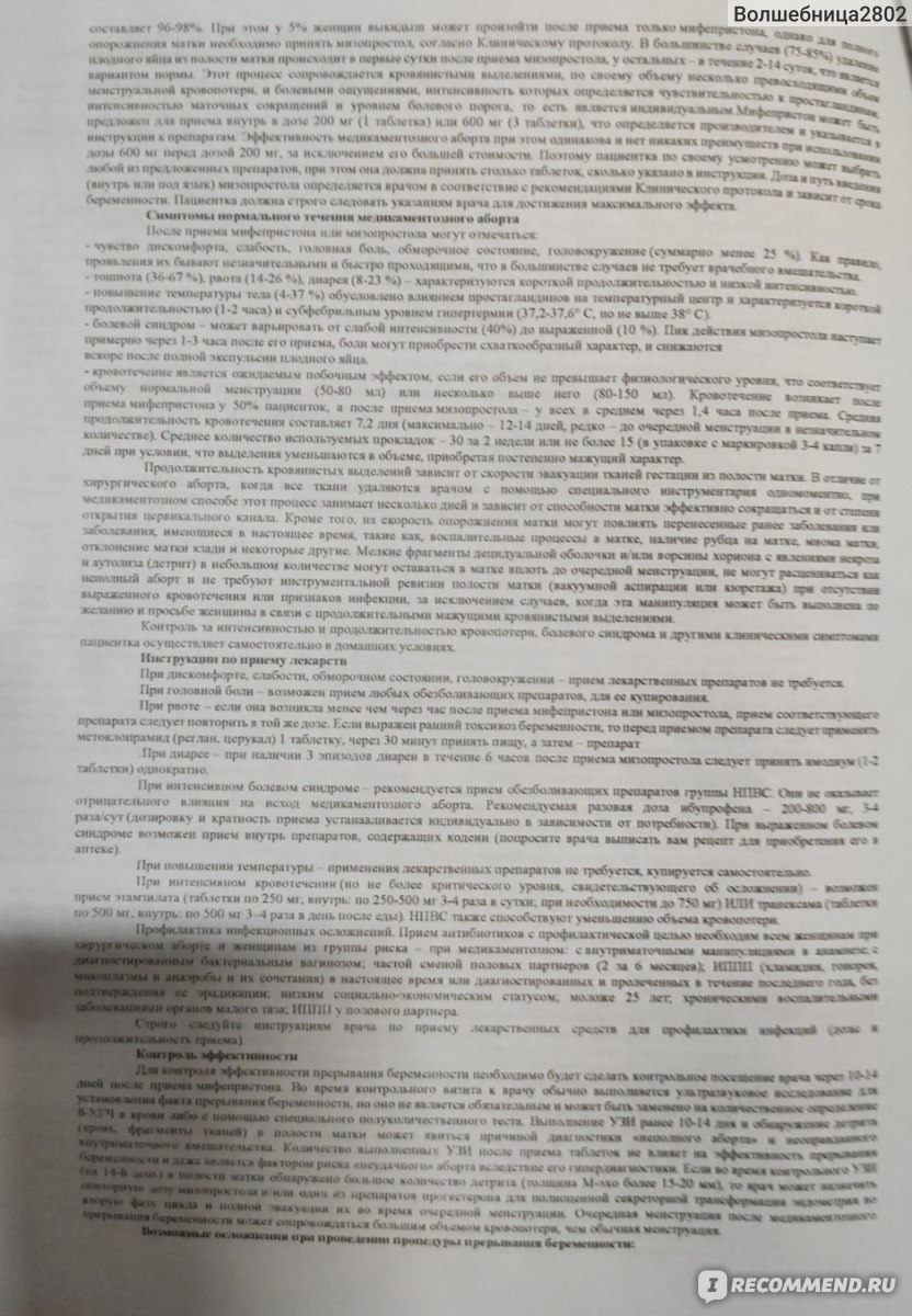 Антигестагенное средство ООО Мир-фарм Мифепристон - « Мой опыт о том как  сделать аборт по ОМС. Как успеть в срок и пройти психолога задача которого  тебя переубедить! » | отзывы