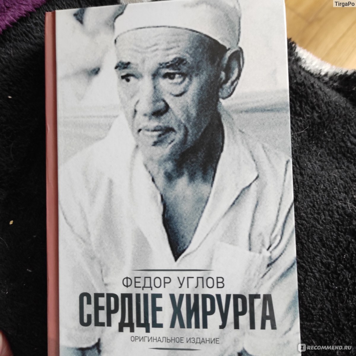 Книги углова. Книга Углова сердце хирурга. Углова Федора Григорьевича "сердце хирурга. Фёдор углов хирург.