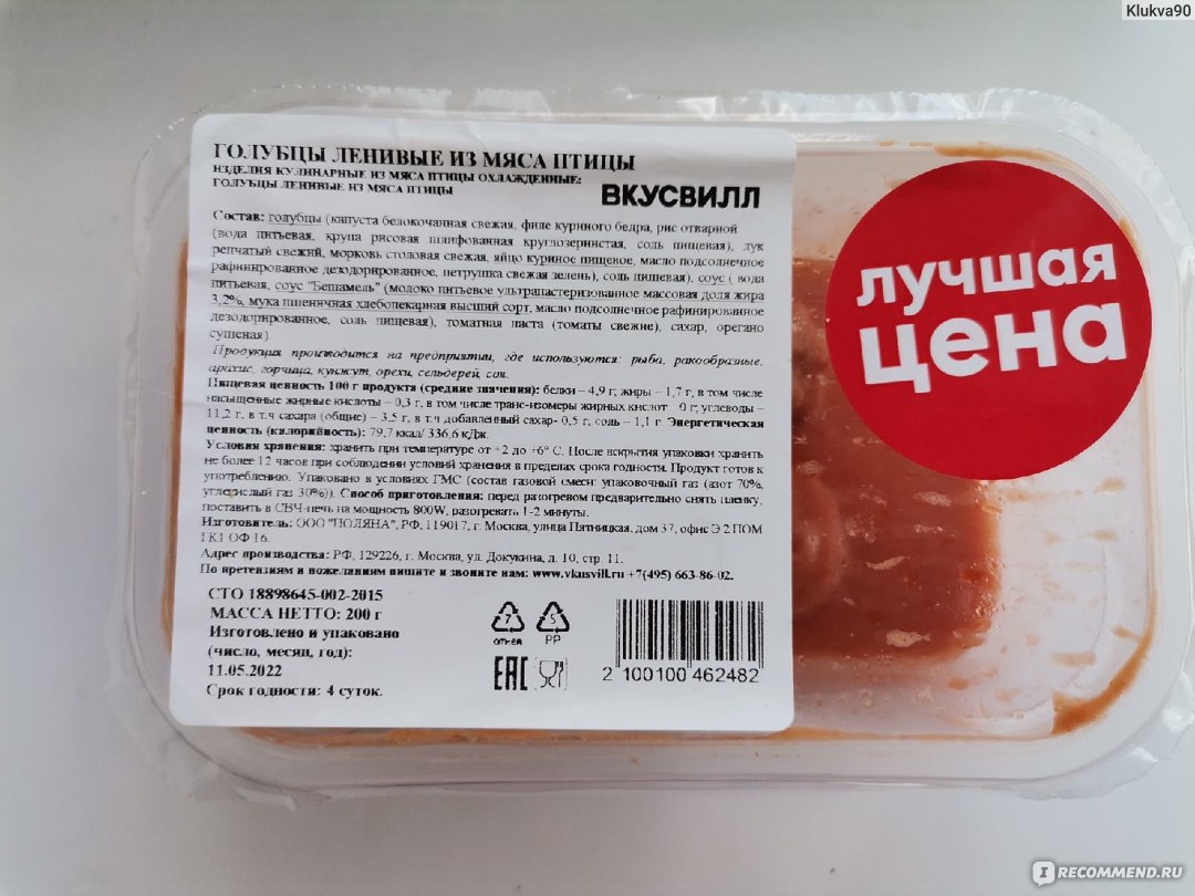 Готовые блюда ВкусВилл / Избёнка Голубцы ленивые из мяса птицы - «Ленивой  хозяйке иногда лениво и ленивые голубцы готовить )) Зато есть ВкусВилл,  благодаря которому их все равно можно съесть )) » | отзывы